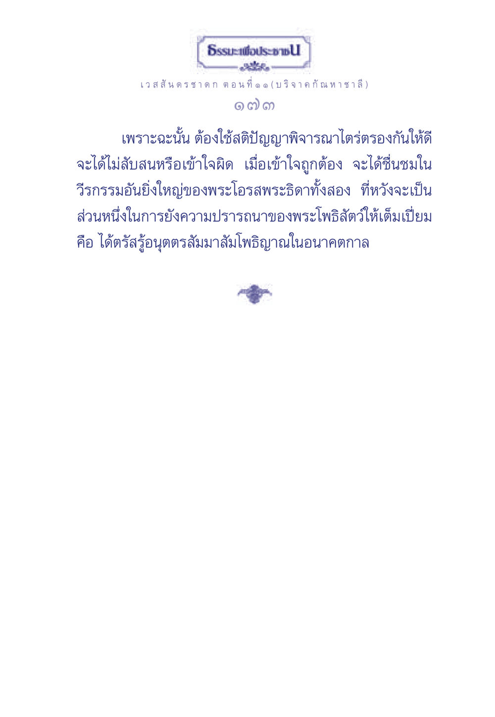 ธรรมะเพื่อประช: เวสสันดรชาดก ตอนที่ ๑ ๑ ธรรมะเพื่อประชาชน ฉบับการบำเพ็ญบารมี หน้า 174