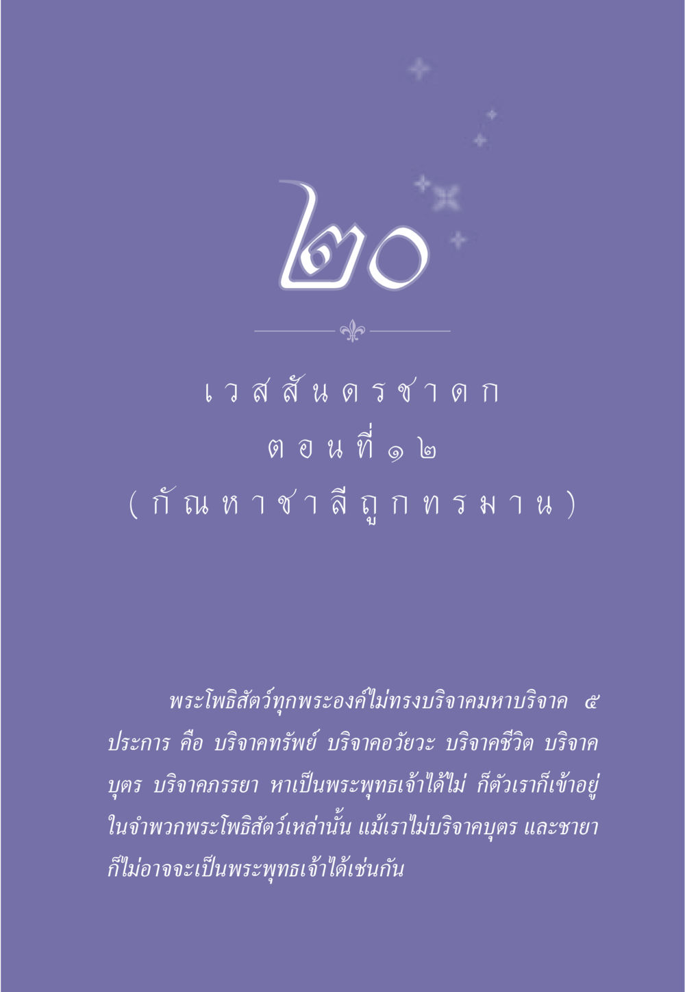 ความสำคัญของการบริจาคมหาบริจาค ธรรมะเพื่อประชาชน ฉบับการบำเพ็ญบารมี หน้า 176