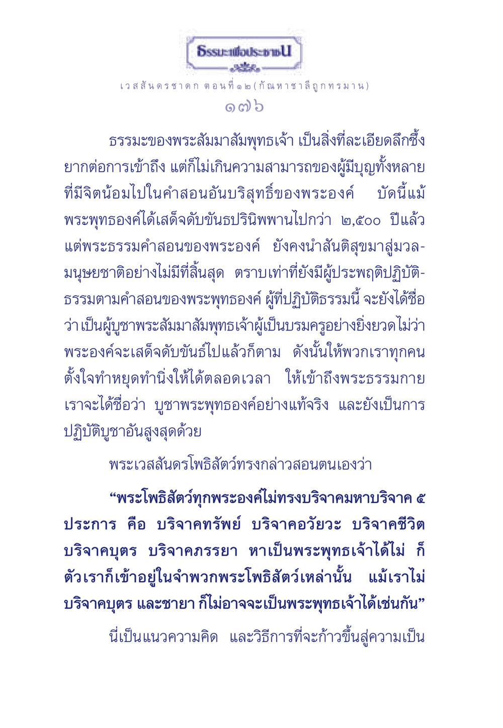 พระธรรมและการปฏิบัติบูชาพระสัมมาสัมพุทธเจ้า ธรรมะเพื่อประชาชน ฉบับการบำเพ็ญบารมี หน้า 177