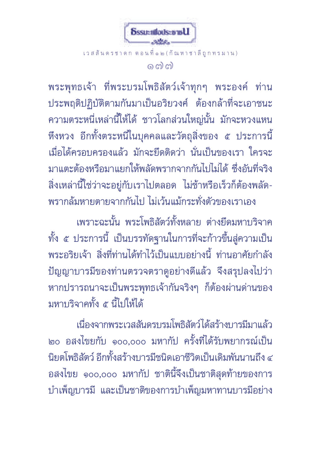 ธรรมะเพื่อประช ธรรมะเพื่อประชาชน ฉบับการบำเพ็ญบารมี หน้า 178
