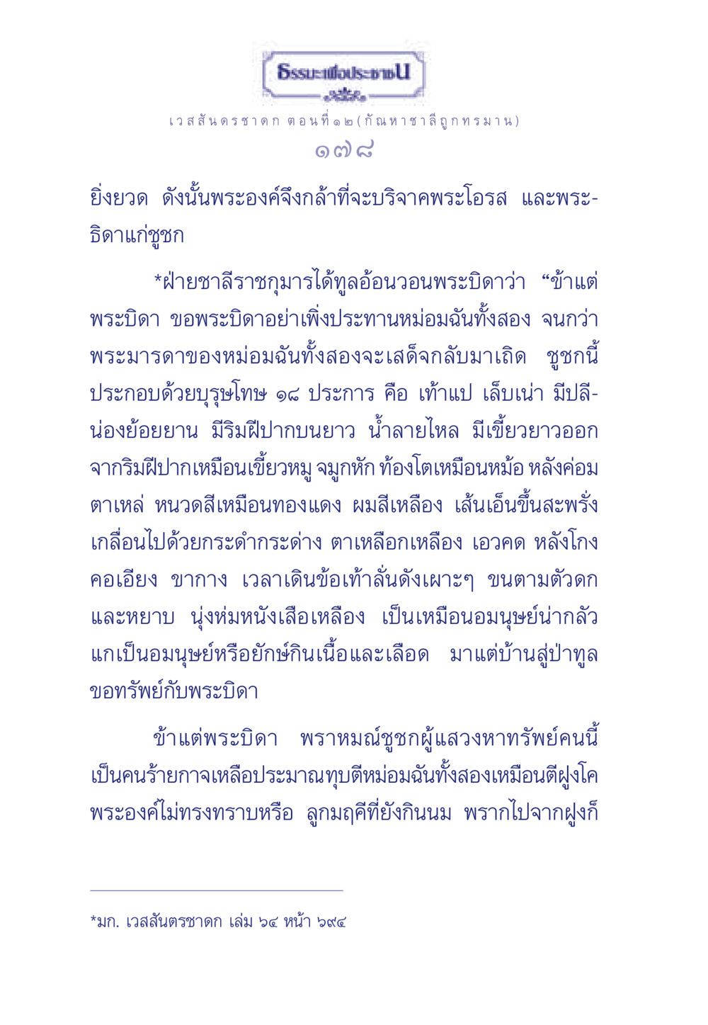 ธรรมะเพื่อประชา: เวสสัชนดรชาดก ตอนที่ ๑๒ ธรรมะเพื่อประชาชน ฉบับการบำเพ็ญบารมี หน้า 179