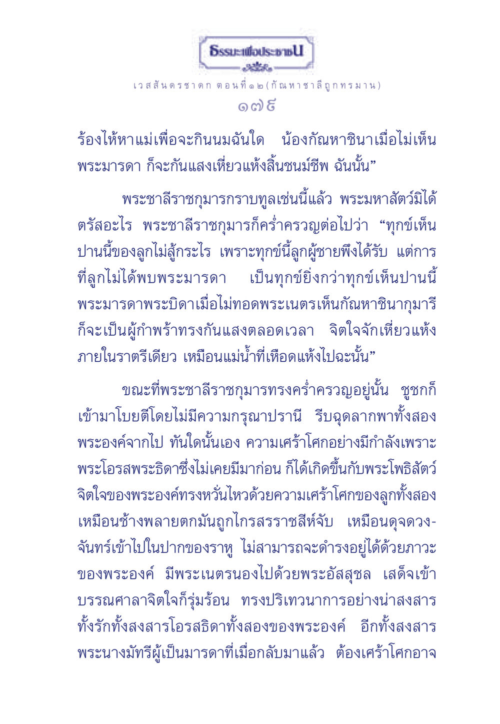 ธรรมะเพื่อประช: เวสสันดรชาดก ตอนที่ ๑ ๒ ธรรมะเพื่อประชาชน ฉบับการบำเพ็ญบารมี หน้า 180