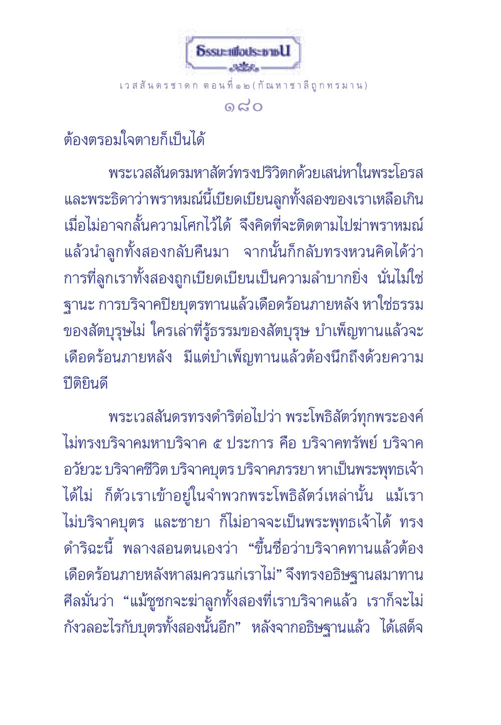 บทที่ ๑ ๒ ของพระเวสสันดรชาดก ธรรมะเพื่อประชาชน ฉบับการบำเพ็ญบารมี หน้า 181