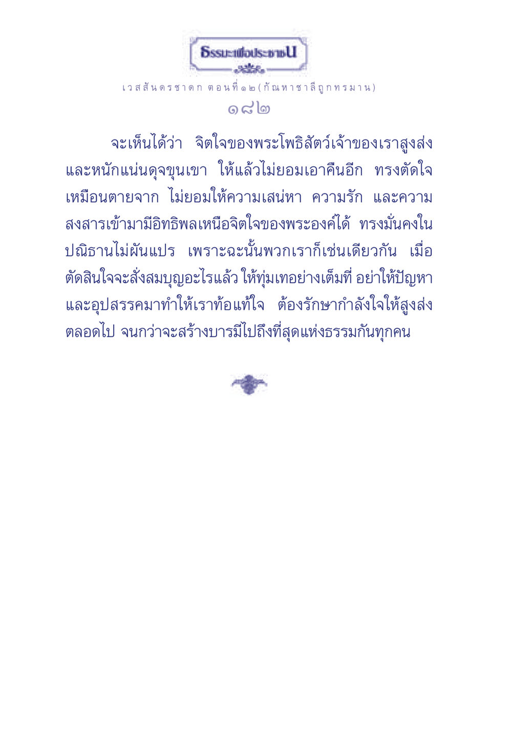 เวสสันดรชาดก ตอนที่ ๑ ๒ (กัณหาชาลี ถูกทรมาน) ธรรมะเพื่อประชาชน ฉบับการบำเพ็ญบารมี หน้า 183