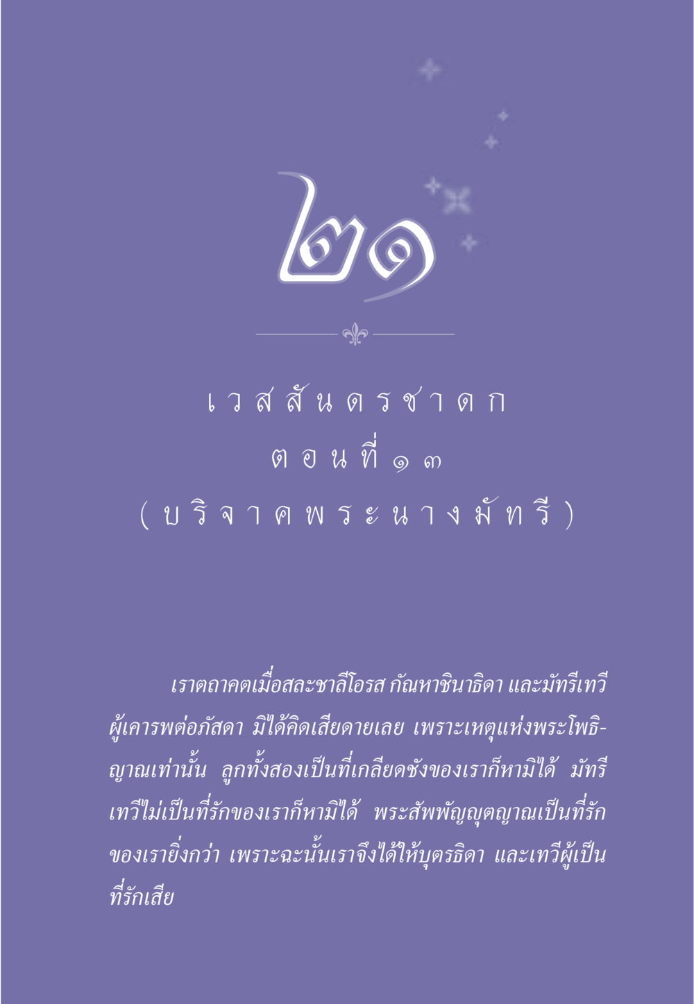 การสละและความรักในพระโพธิญาณ ธรรมะเพื่อประชาชน ฉบับการบำเพ็ญบารมี หน้า 184