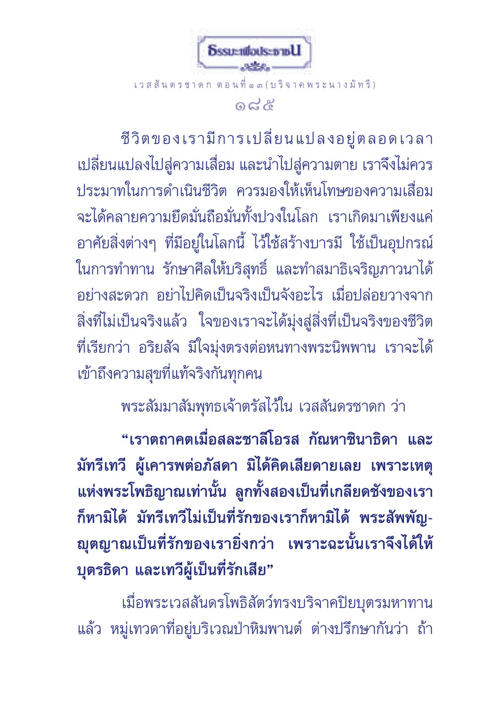 ธรรมะเพื่อประช - เวสสันดรชาดก ตอนที่ ๑ ๓ (บริจาค พระนางมัทรี) ธรรมะเพื่อประชาชน ฉบับการบำเพ็ญบารมี หน้า 186