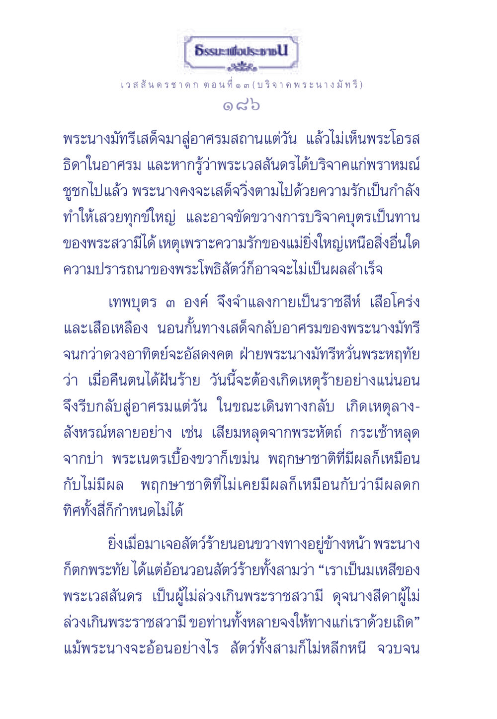 ธรรมะเพื่อประชา: เวสสันดรชาดก ตอนที่ ๑ ๓ ธรรมะเพื่อประชาชน ฉบับการบำเพ็ญบารมี หน้า 187