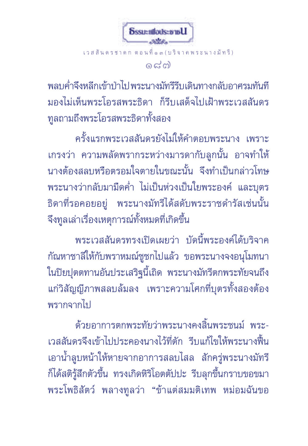 ธรรมะเพื่อประช: เวสสันดรชาดก ตอนที่ ๑ ๓ (บริจาค พระนางมัทรี) ธรรมะเพื่อประชาชน ฉบับการบำเพ็ญบารมี หน้า 188
