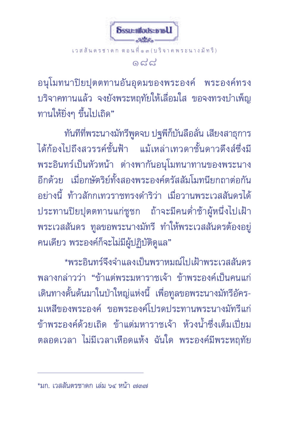ธรรมะเพื่อประชา: เวสสันดรชาดก ตอนที่ ๑ ๓ (บริจาค พระนางมัทรี) ธรรมะเพื่อประชาชน ฉบับการบำเพ็ญบารมี หน้า 189