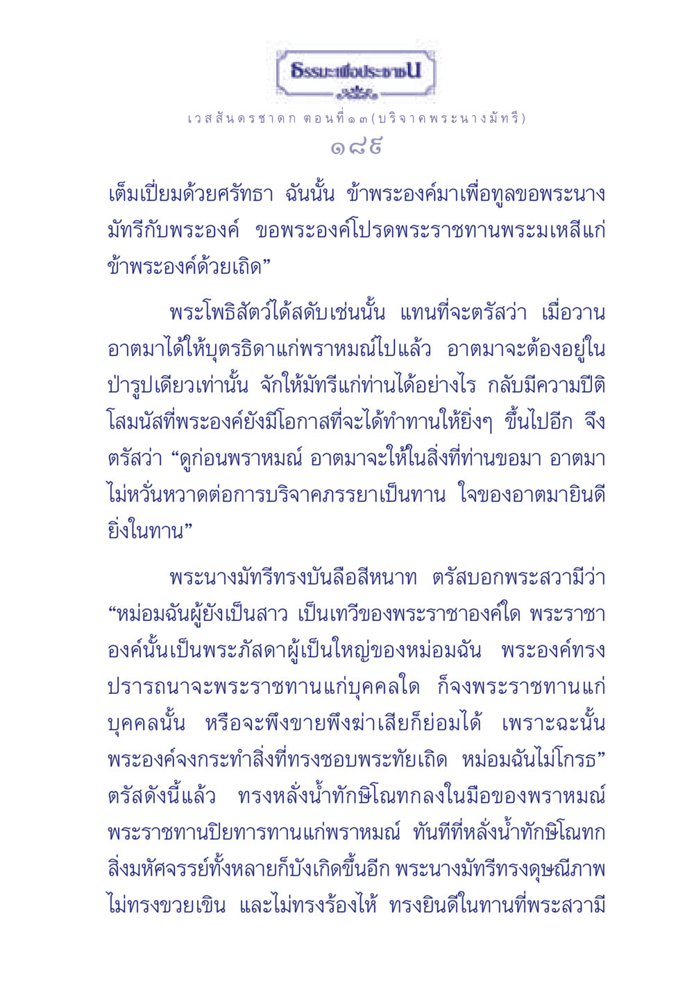 เวสสันดรชาดก ตอนที่ ๑ ๓ (บริจาค พระนางมัทรี) ธรรมะเพื่อประชาชน ฉบับการบำเพ็ญบารมี หน้า 190