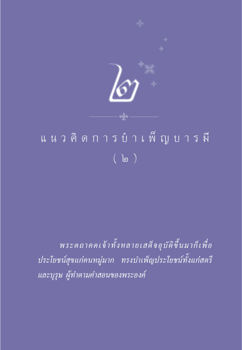 null ธรรมะเพื่อประชาชน ฉบับการบำเพ็ญบารมี หน้า 20
