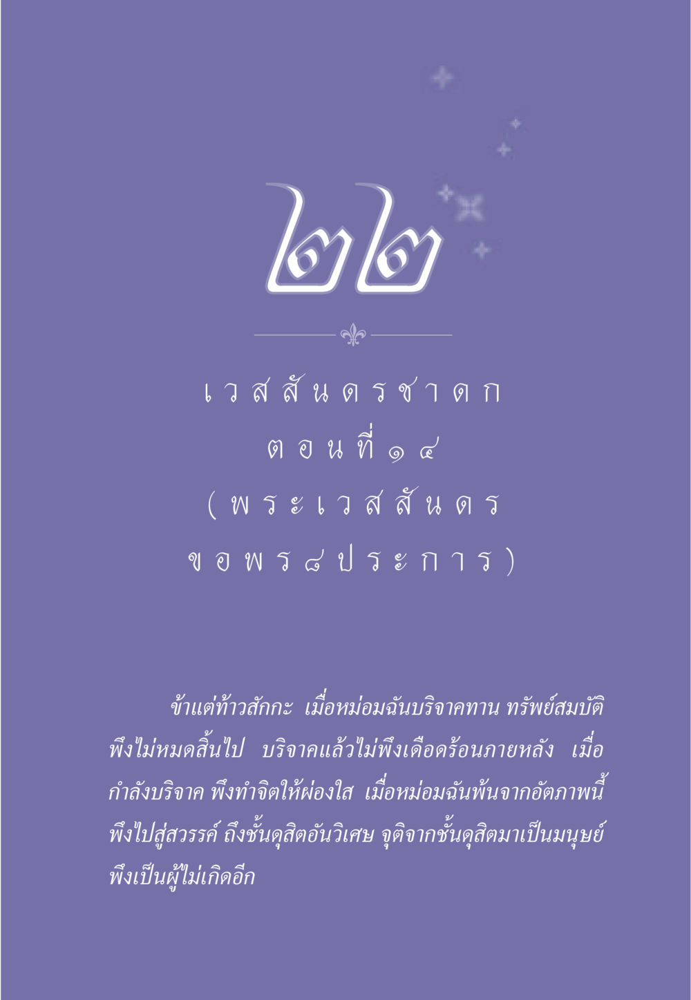 พระเวสสันดรชาดก ตอนที่ 14 ธรรมะเพื่อประชาชน ฉบับการบำเพ็ญบารมี หน้า 192