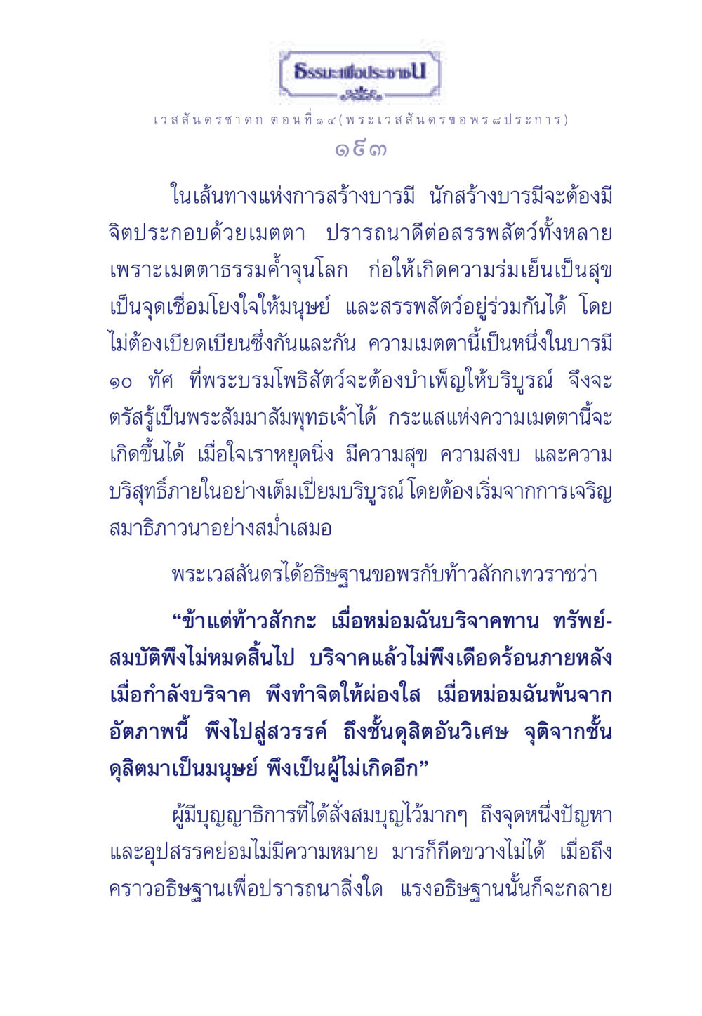 เวสสันดรชาดก ตอนที่ ๑ ๔ - พระเวสสันดร ขอ พร ๘ ประการ ธรรมะเพื่อประชาชน ฉบับการบำเพ็ญบารมี หน้า 194