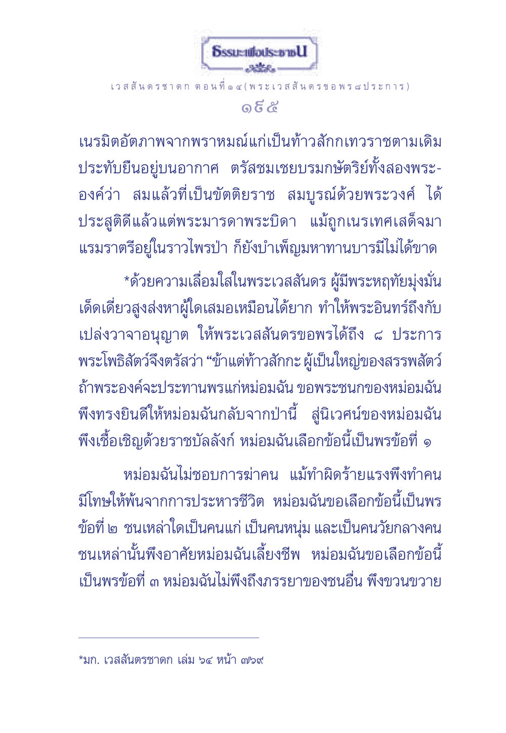 เวสสันดรชาดก ตอนที่ ๑ ๔ ธรรมะเพื่อประชาชน ฉบับการบำเพ็ญบารมี หน้า 196