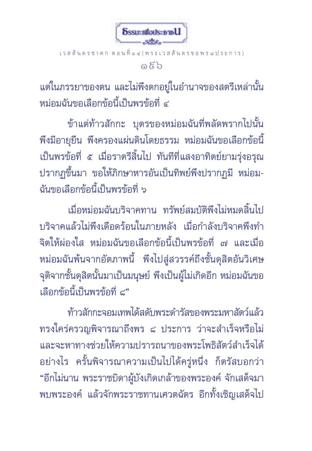 เวสสันดรชาดก ตอนที่ ๑ ๔: พระเวสสันดร ขอพร ๘ ประการ ธรรมะเพื่อประชาชน ฉบับการบำเพ็ญบารมี หน้า 197