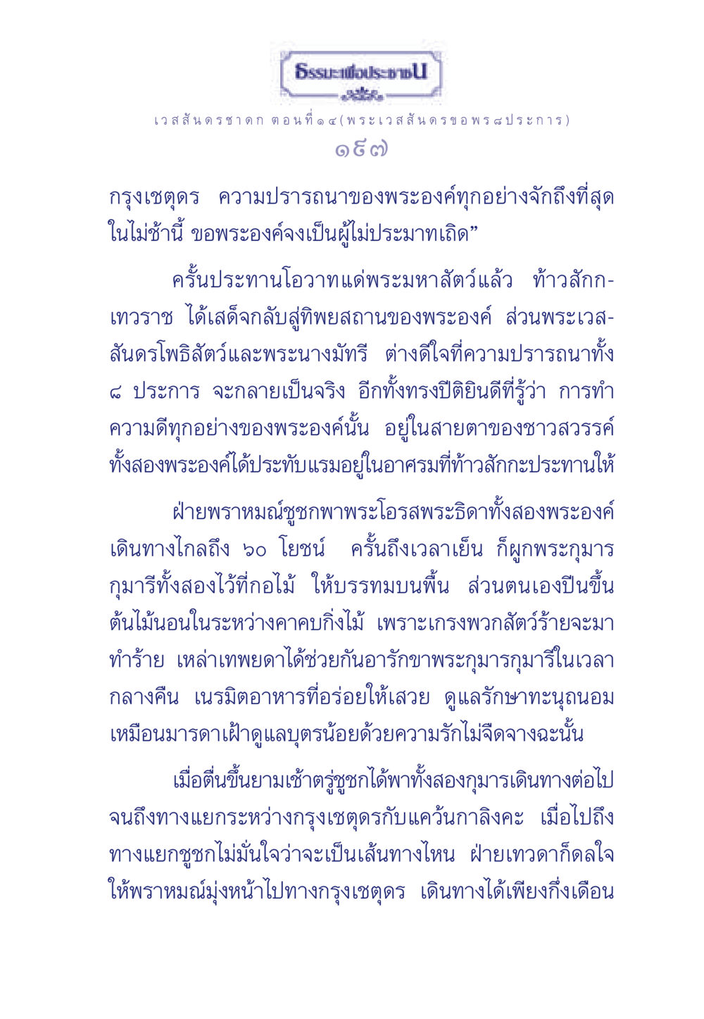 พระเวสสันดร ข้อพรรณนา 8 ประการ ธรรมะเพื่อประชาชน ฉบับการบำเพ็ญบารมี หน้า 198