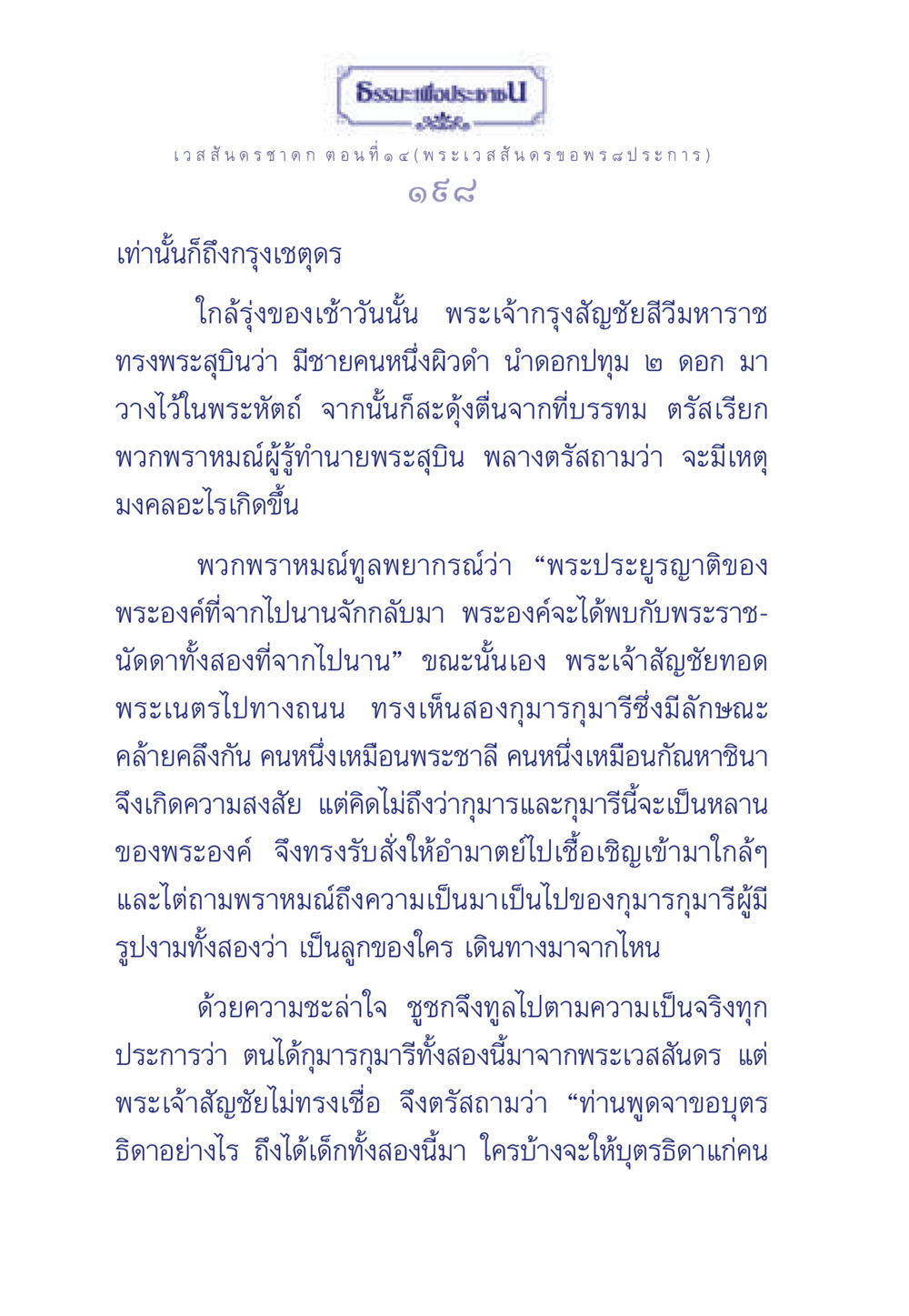 ธรรมะเพื่อประชา: พระเวสสันดร ขอพร ๘ ประการ ธรรมะเพื่อประชาชน ฉบับการบำเพ็ญบารมี หน้า 199