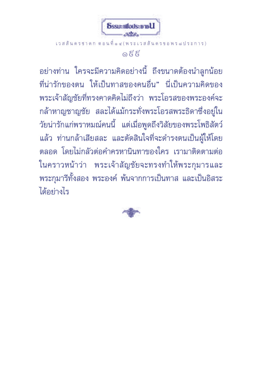 เวสสันดรชาดก ตอนที่ ๑ ๔ ธรรมะเพื่อประชาชน ฉบับการบำเพ็ญบารมี หน้า 200