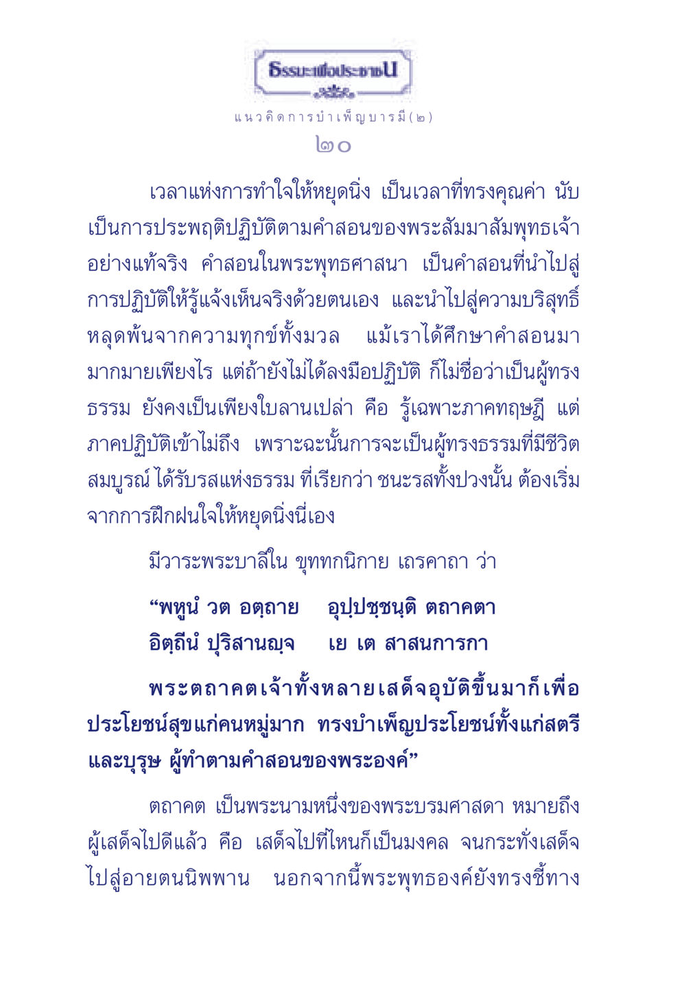 ธรรมะเพื่อประชา ธรรมะเพื่อประชาชน ฉบับการบำเพ็ญบารมี หน้า 21