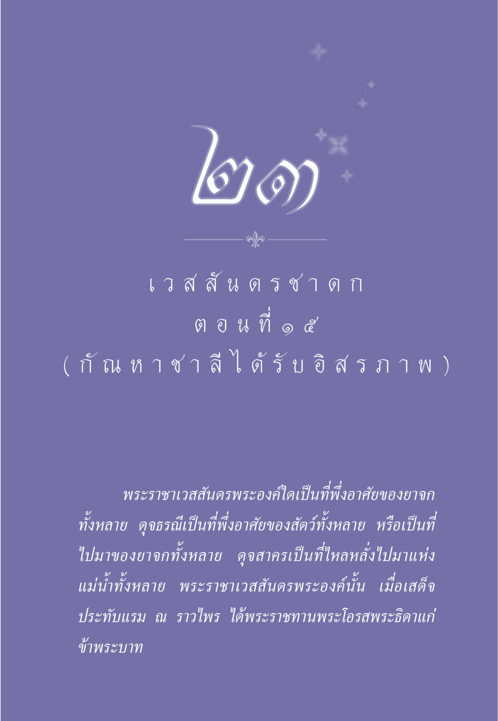 เวสสันดร ธรรมะเพื่อประชาชน ฉบับการบำเพ็ญบารมี หน้า 202