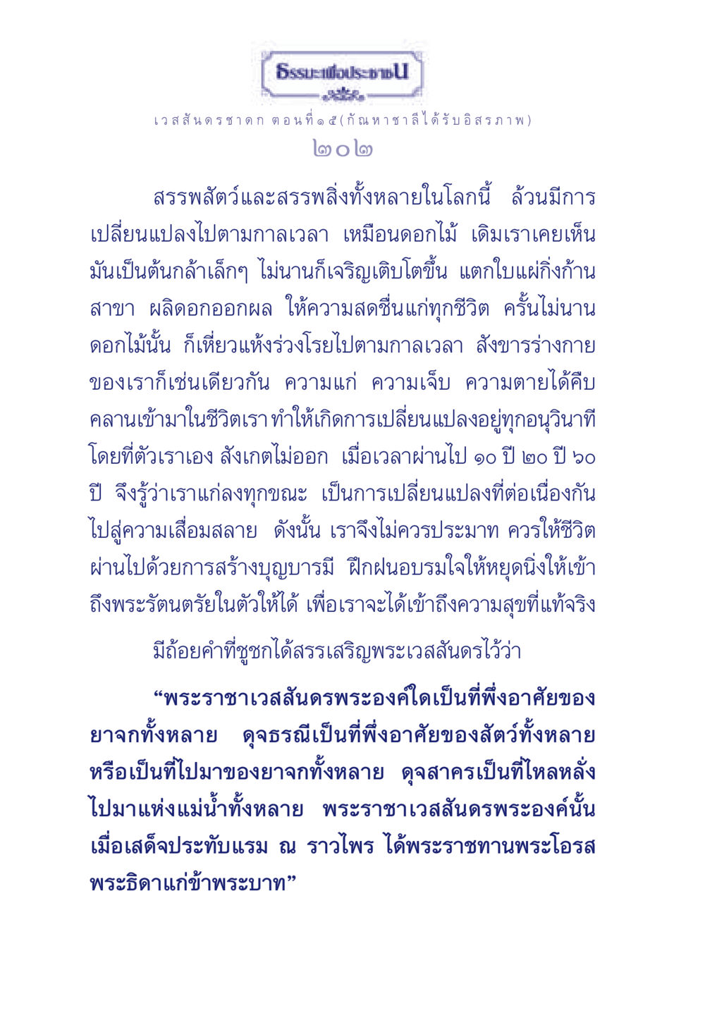 เวสสันดรชาดก ตอนที่ ๑๕ ธรรมะเพื่อประชาชน ฉบับการบำเพ็ญบารมี หน้า 203