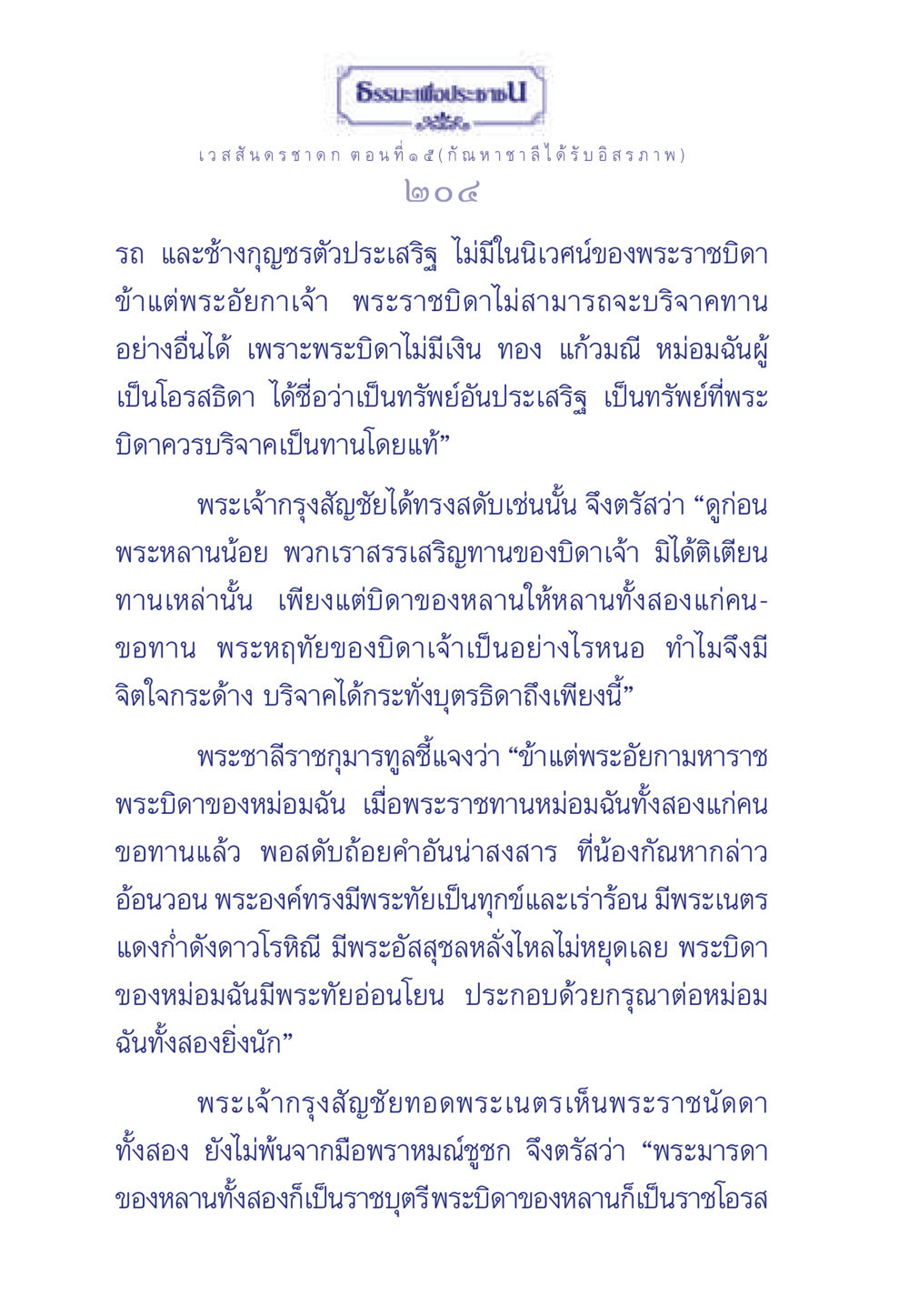 เวสสันดรชาดก ตอนที่ ๑ ๕ (กัณหา ชาลีได้รับอิสรภาพ) ธรรมะเพื่อประชาชน ฉบับการบำเพ็ญบารมี หน้า 205
