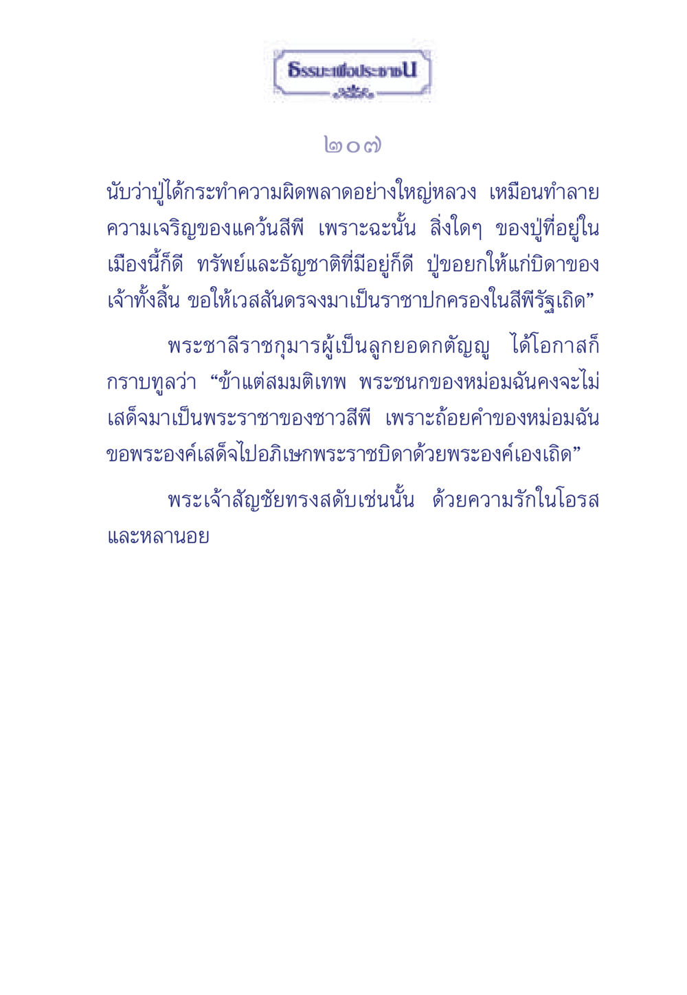 ธรรมะเพื่อประช ธรรมะเพื่อประชาชน ฉบับการบำเพ็ญบารมี หน้า 208