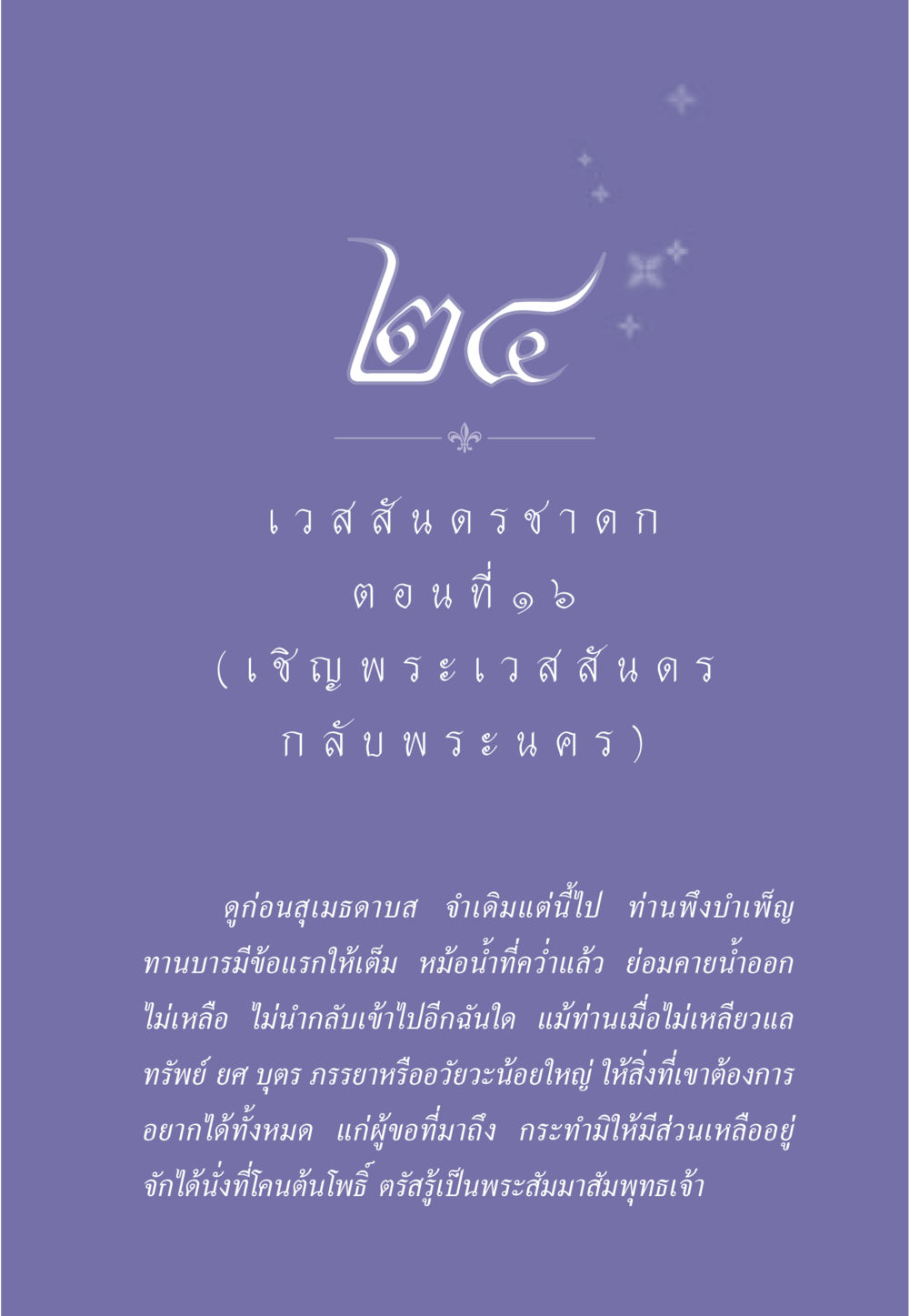 การบำเพ็ญทานบารมีของพระเวสสันดร ธรรมะเพื่อประชาชน ฉบับการบำเพ็ญบารมี หน้า 210