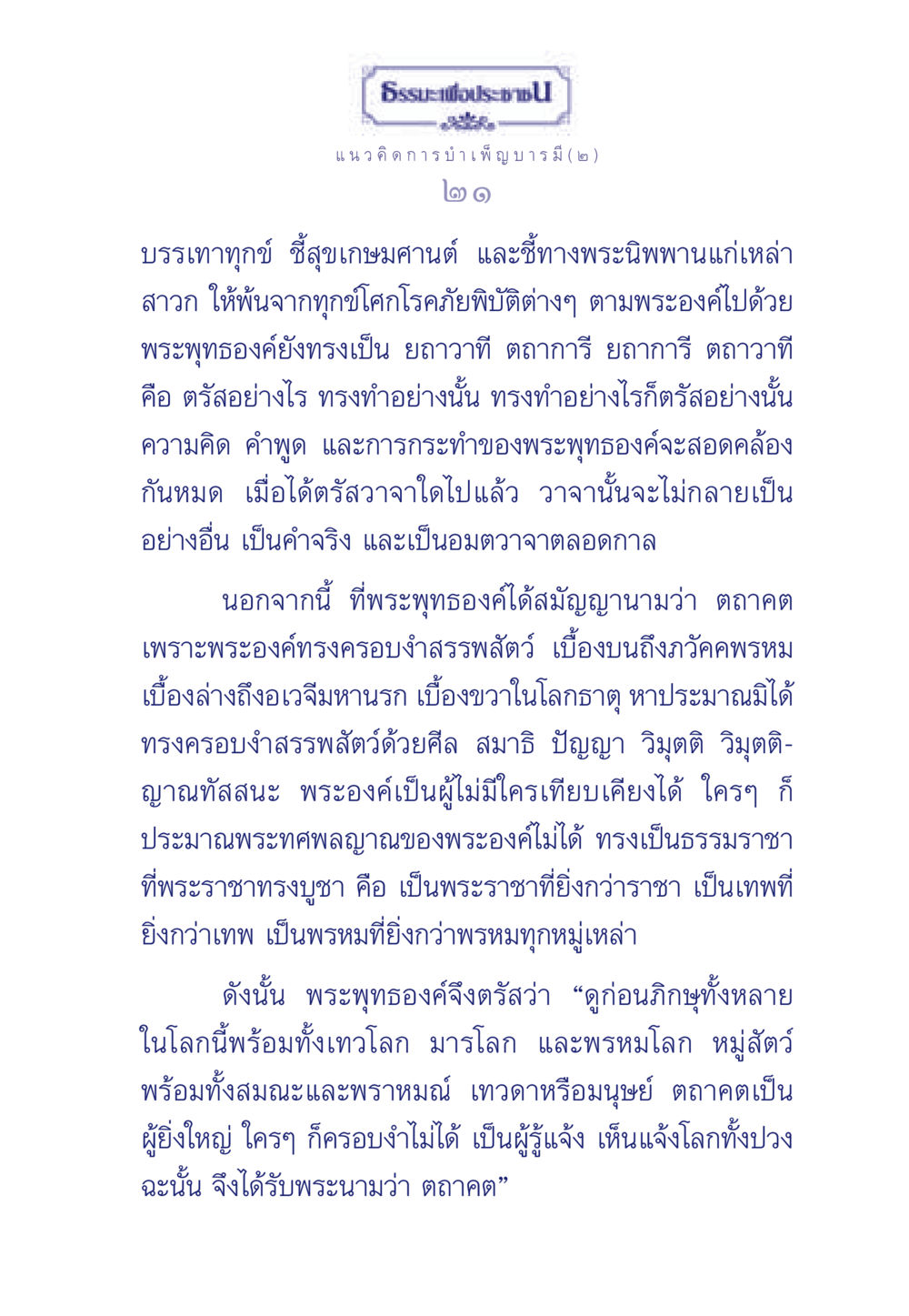 แนวคิดการบำเพ็ญบารมีและพระพุทธองค์ ธรรมะเพื่อประชาชน ฉบับการบำเพ็ญบารมี หน้า 22