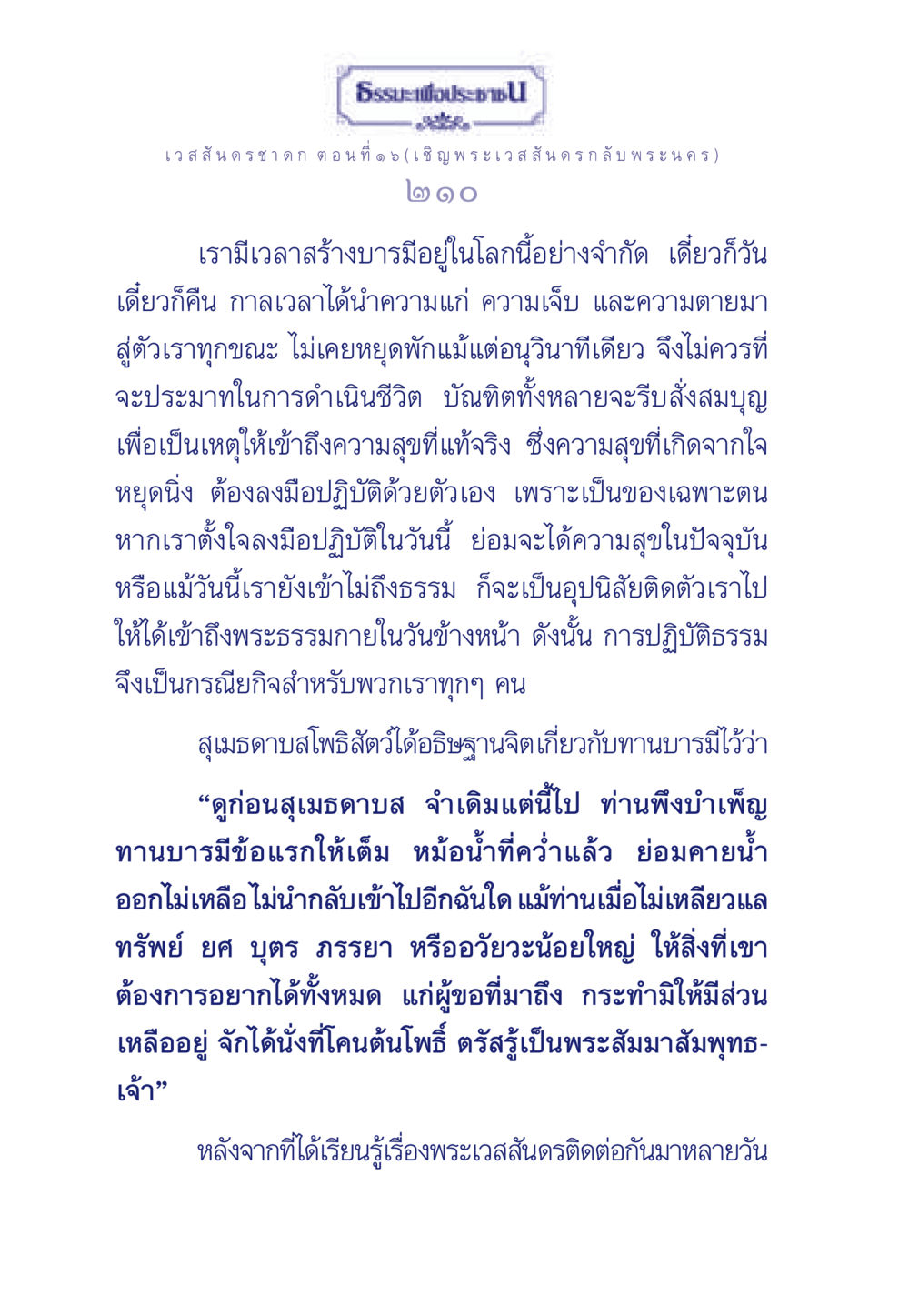 ธรรมะเพื่อประชา: เวสสันดรชาดก ตอนที่ ๑๖ ธรรมะเพื่อประชาชน ฉบับการบำเพ็ญบารมี หน้า 211