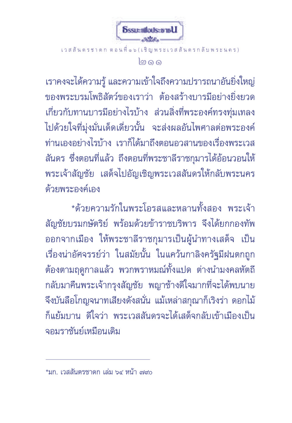 เวสสันดรชาดก ตอนที่ ๑๖ (เชิญพระเวสสันดร กลับ พระนคร) ธรรมะเพื่อประชาชน ฉบับการบำเพ็ญบารมี หน้า 212