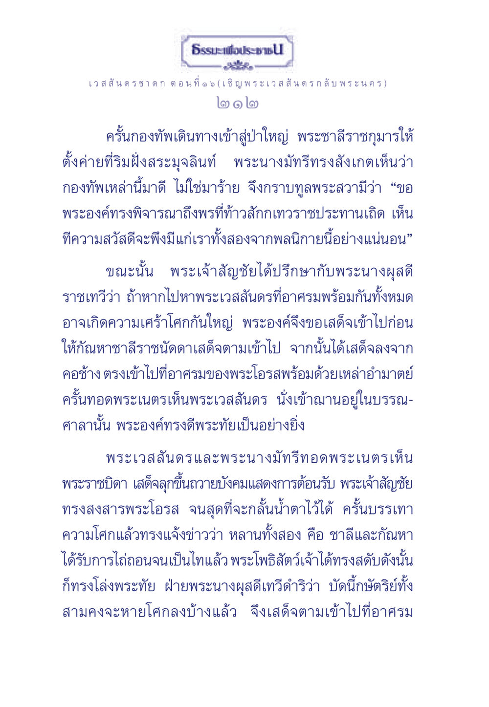 ธรรมะเพื่อประชา: เวสสันดรชาดก ตอนที่ ๑๖ (เชิญพระเวสันดร กลับ พระนคร) ธรรมะเพื่อประชาชน ฉบับการบำเพ็ญบารมี หน้า 213