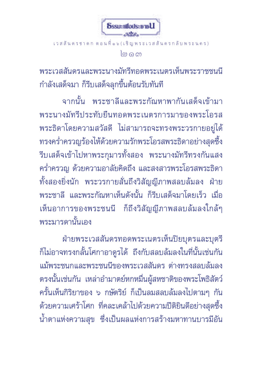 ธรระพี ประช - เวสสันดรชาดก ตอนที่ 16 ธรรมะเพื่อประชาชน ฉบับการบำเพ็ญบารมี หน้า 214