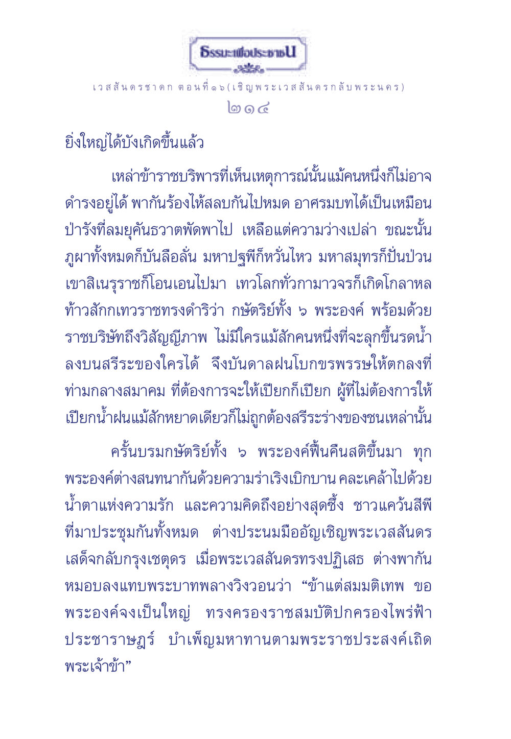 เวสสันดรชาดก ตอนที่ ๑๖ ธรรมะเพื่อประชาชน ฉบับการบำเพ็ญบารมี หน้า 215