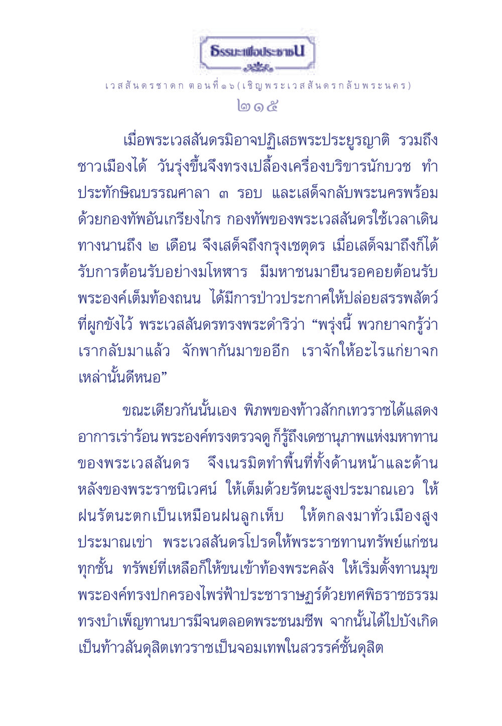 ธรรมะเพื่อประช: เวสสันดรชาดก ตอนที่ ๑๖ ธรรมะเพื่อประชาชน ฉบับการบำเพ็ญบารมี หน้า 216