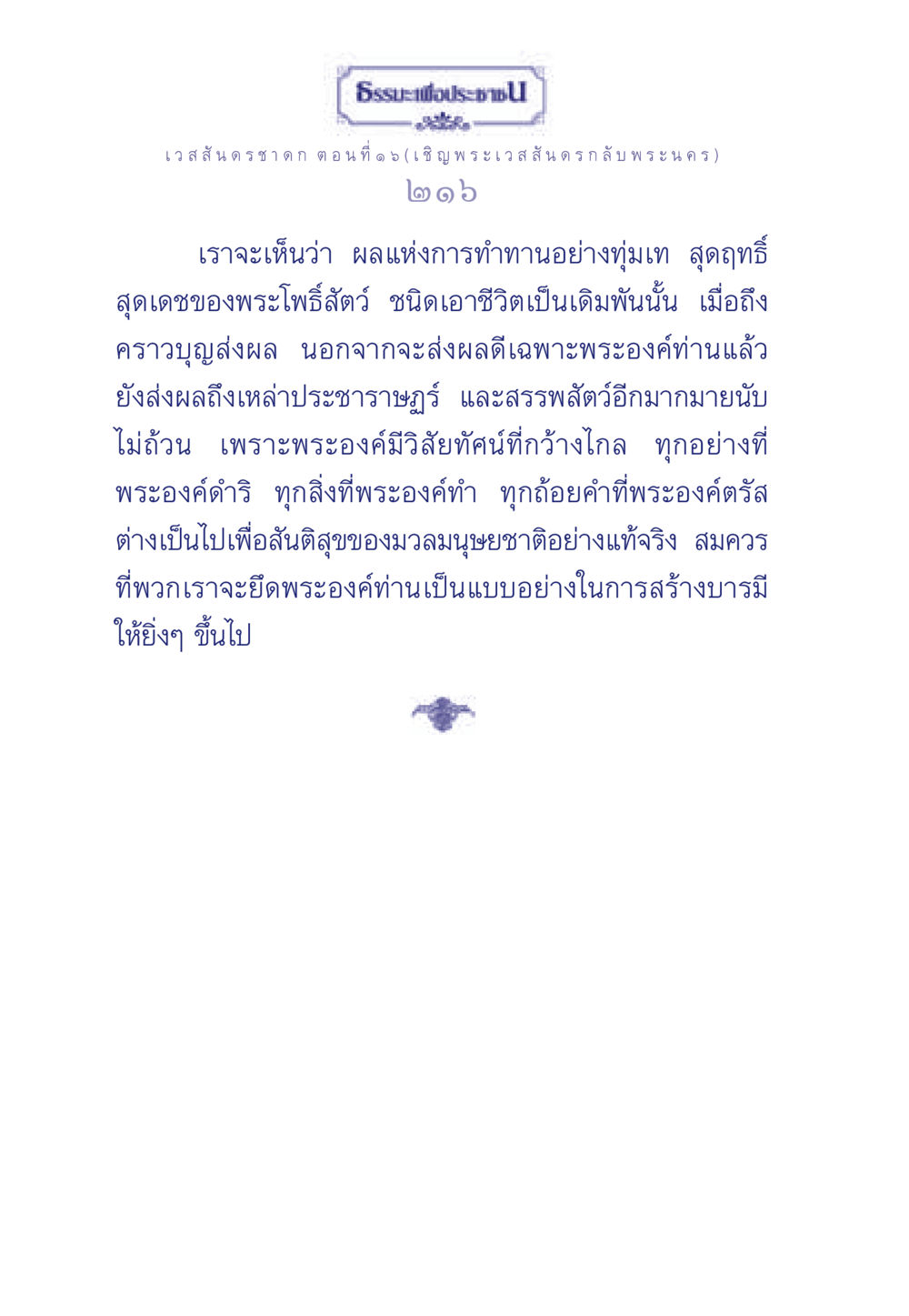 เวสสันดรชาดก ตอนที่ ๑๖ (เชิญพระเวสสันดร กลับ พระนคร) ธรรมะเพื่อประชาชน ฉบับการบำเพ็ญบารมี หน้า 217