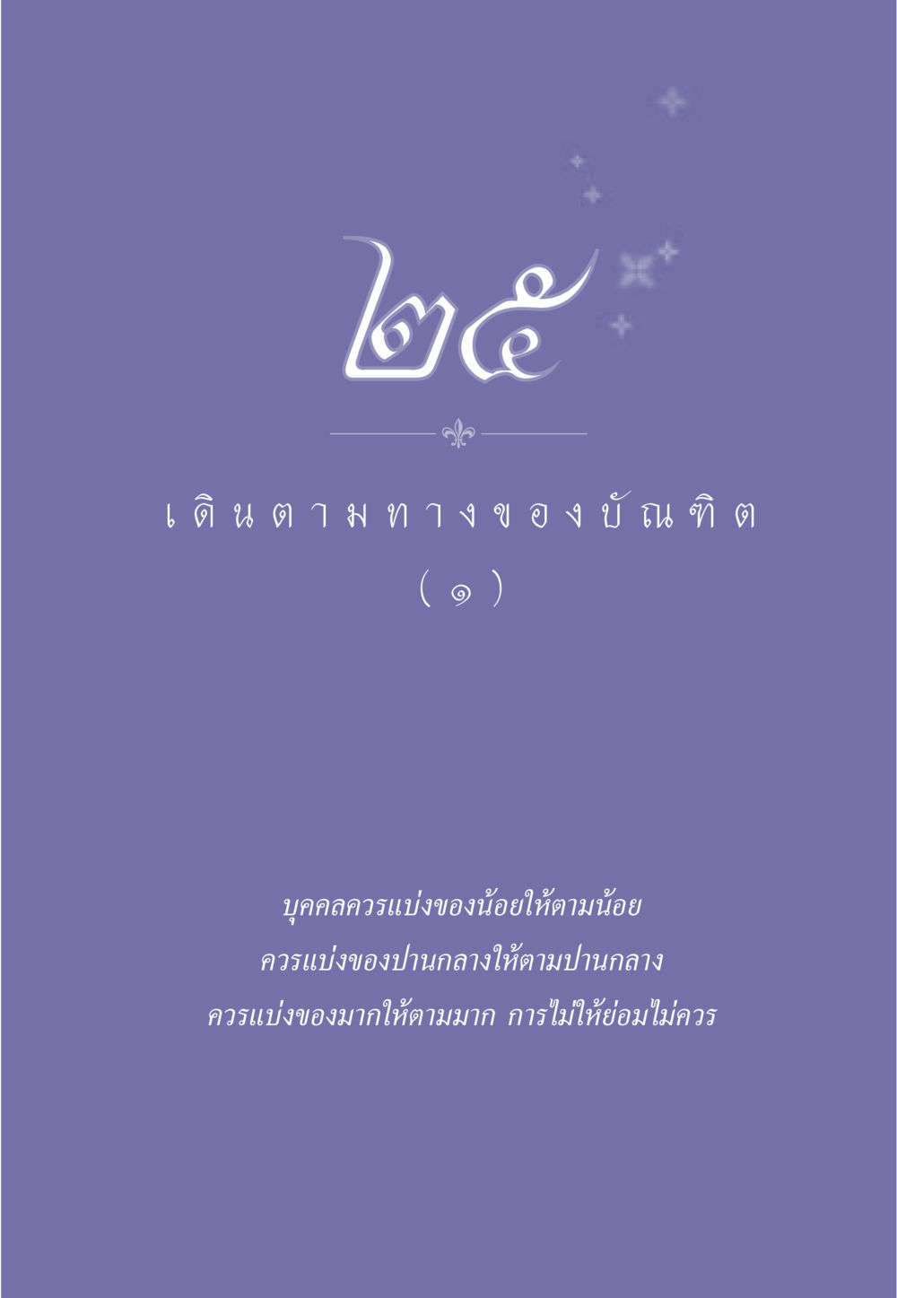 null ธรรมะเพื่อประชาชน ฉบับการบำเพ็ญบารมี หน้า 218