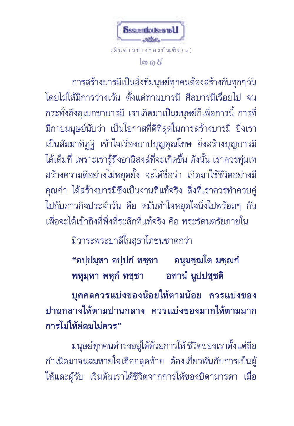 การสร้างบารมีในชีวิตประจำวัน ธรรมะเพื่อประชาชน ฉบับการบำเพ็ญบารมี หน้า 220