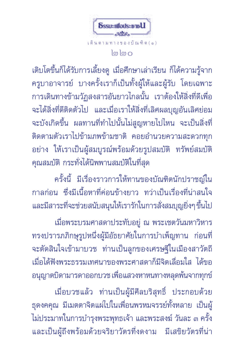 การเดินตามทางของบัณฑิต ธรรมะเพื่อประชาชน ฉบับการบำเพ็ญบารมี หน้า 221