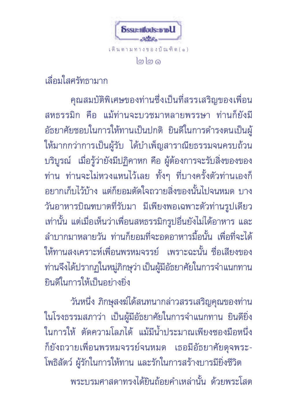 คุณธรรมและการให้ทานในชีวิตของธรระพี ประช ธรรมะเพื่อประชาชน ฉบับการบำเพ็ญบารมี หน้า 222