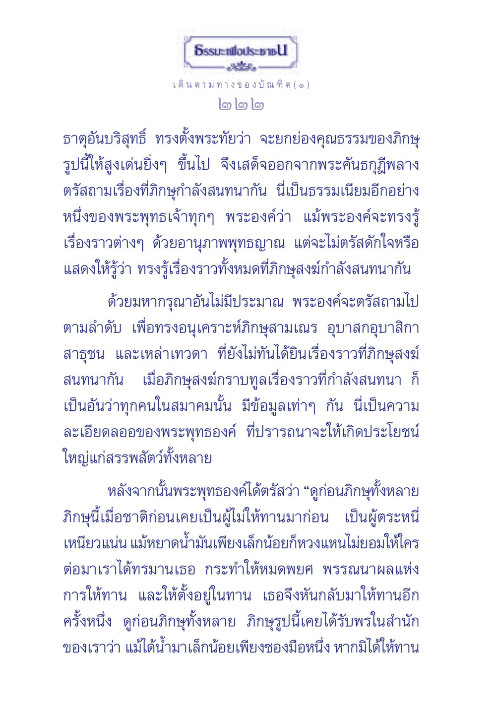 การให้ทานและคุณธรรมของภิกษุ ธรรมะเพื่อประชาชน ฉบับการบำเพ็ญบารมี หน้า 223