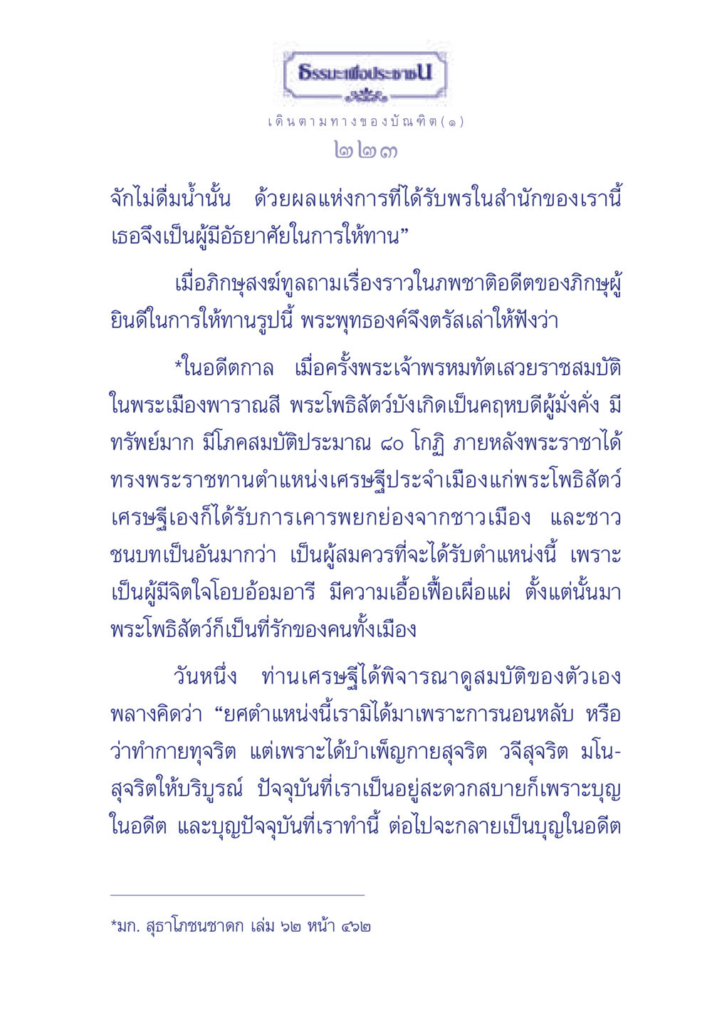 เดินตามทางของบัณฑิต ธรรมะเพื่อประชาชน ฉบับการบำเพ็ญบารมี หน้า 224