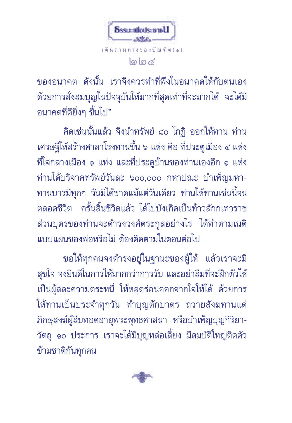 การสร้างอนาคตด้วยการให้ทาน ธรรมะเพื่อประชาชน ฉบับการบำเพ็ญบารมี หน้า 225