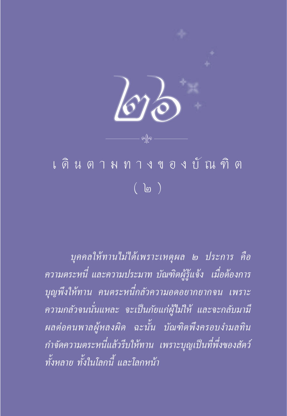 วิธีการให้ทานของบัณฑิต ธรรมะเพื่อประชาชน ฉบับการบำเพ็ญบารมี หน้า 226