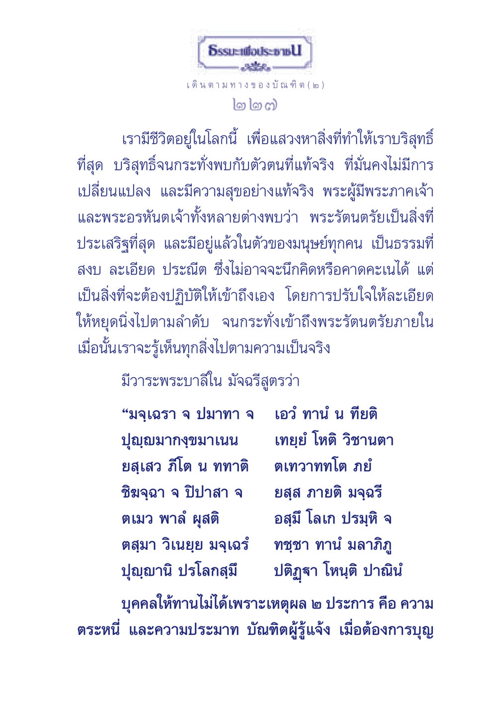 ธรรมะเพื่อประช: เดินตามทางของบัณฑิต (๒) ธรรมะเพื่อประชาชน ฉบับการบำเพ็ญบารมี หน้า 228