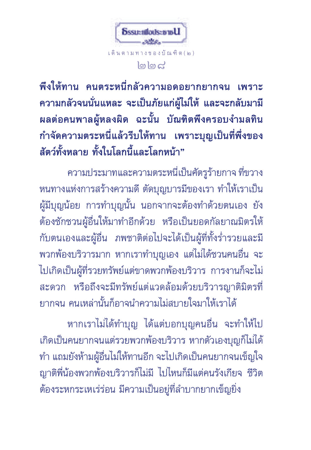 ธรรมะและการให้ทาน ธรรมะเพื่อประชาชน ฉบับการบำเพ็ญบารมี หน้า 229