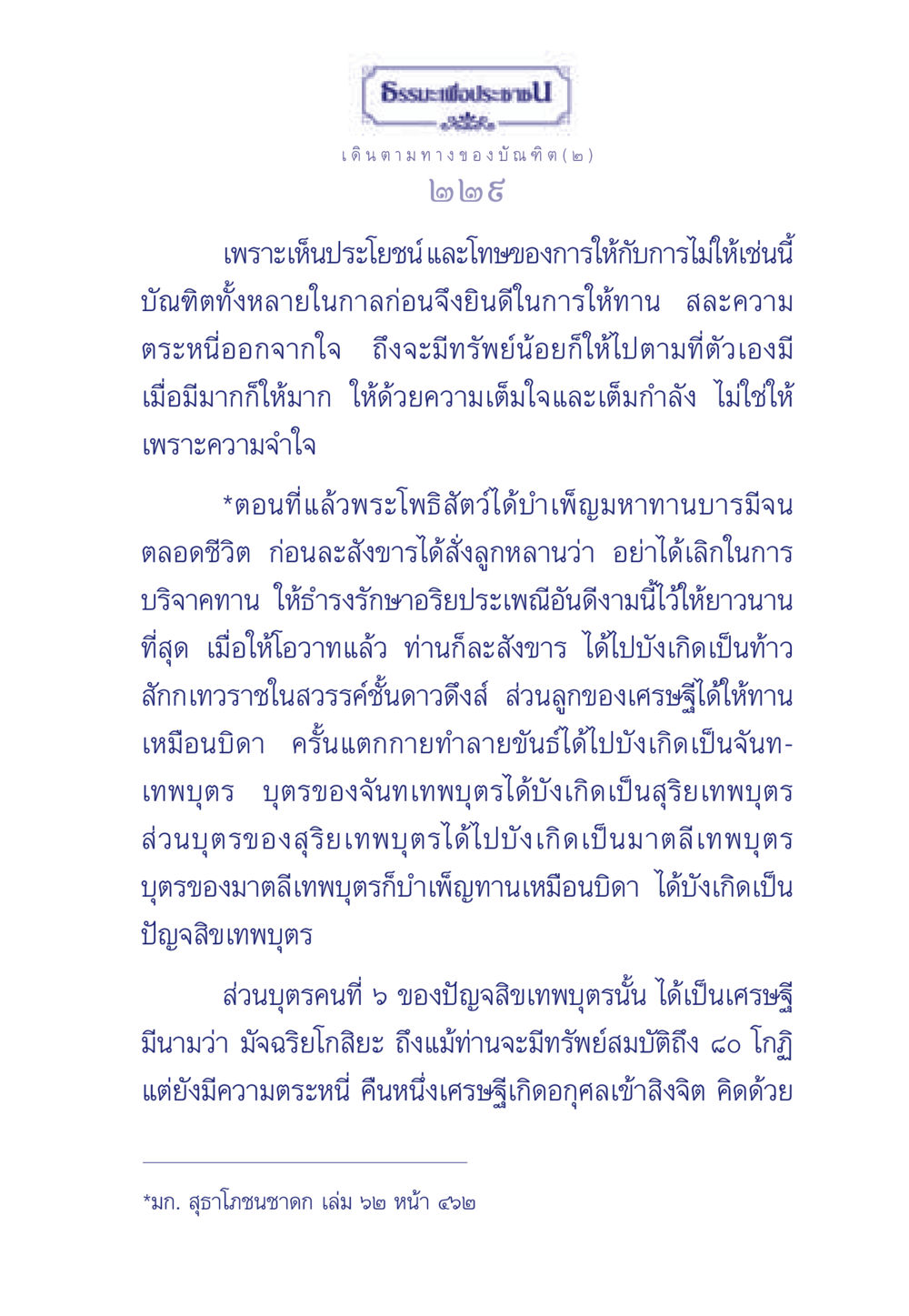เดินตามทางของบัณฑิต ธรรมะเพื่อประชาชน ฉบับการบำเพ็ญบารมี หน้า 230