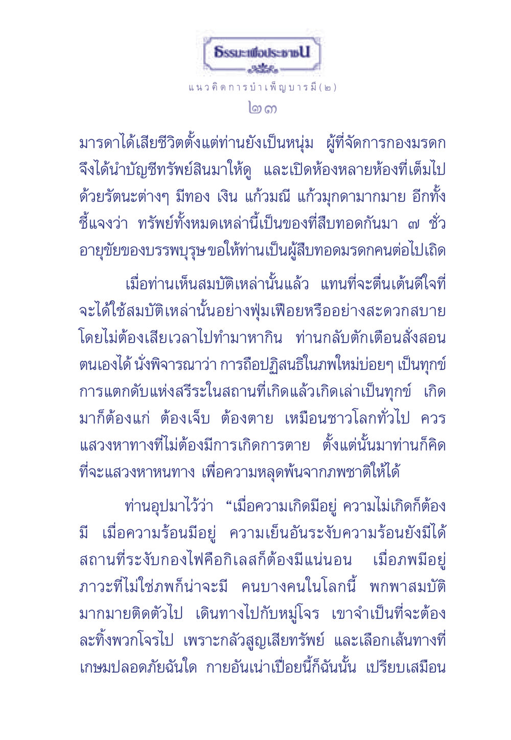 แนวคิดการบำเพ็ญบารมี ธรรมะเพื่อประชาชน ฉบับการบำเพ็ญบารมี หน้า 24