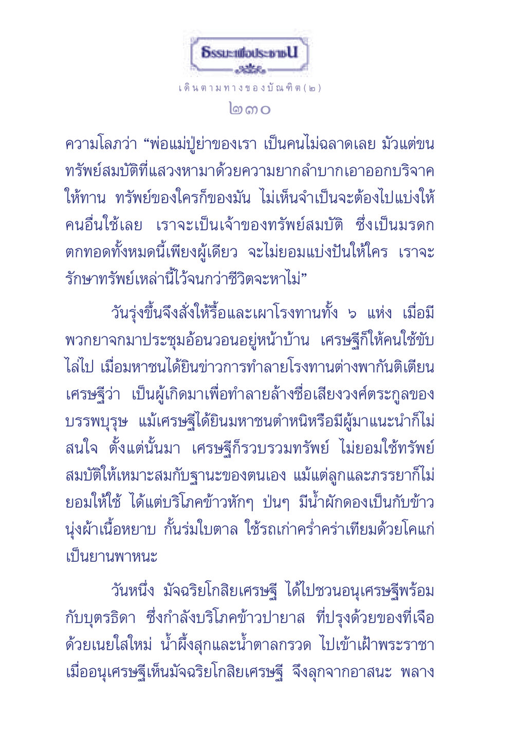 ธรรมะเพื่อประชา: ความโลภและการแบ่งปัน ธรรมะเพื่อประชาชน ฉบับการบำเพ็ญบารมี หน้า 231