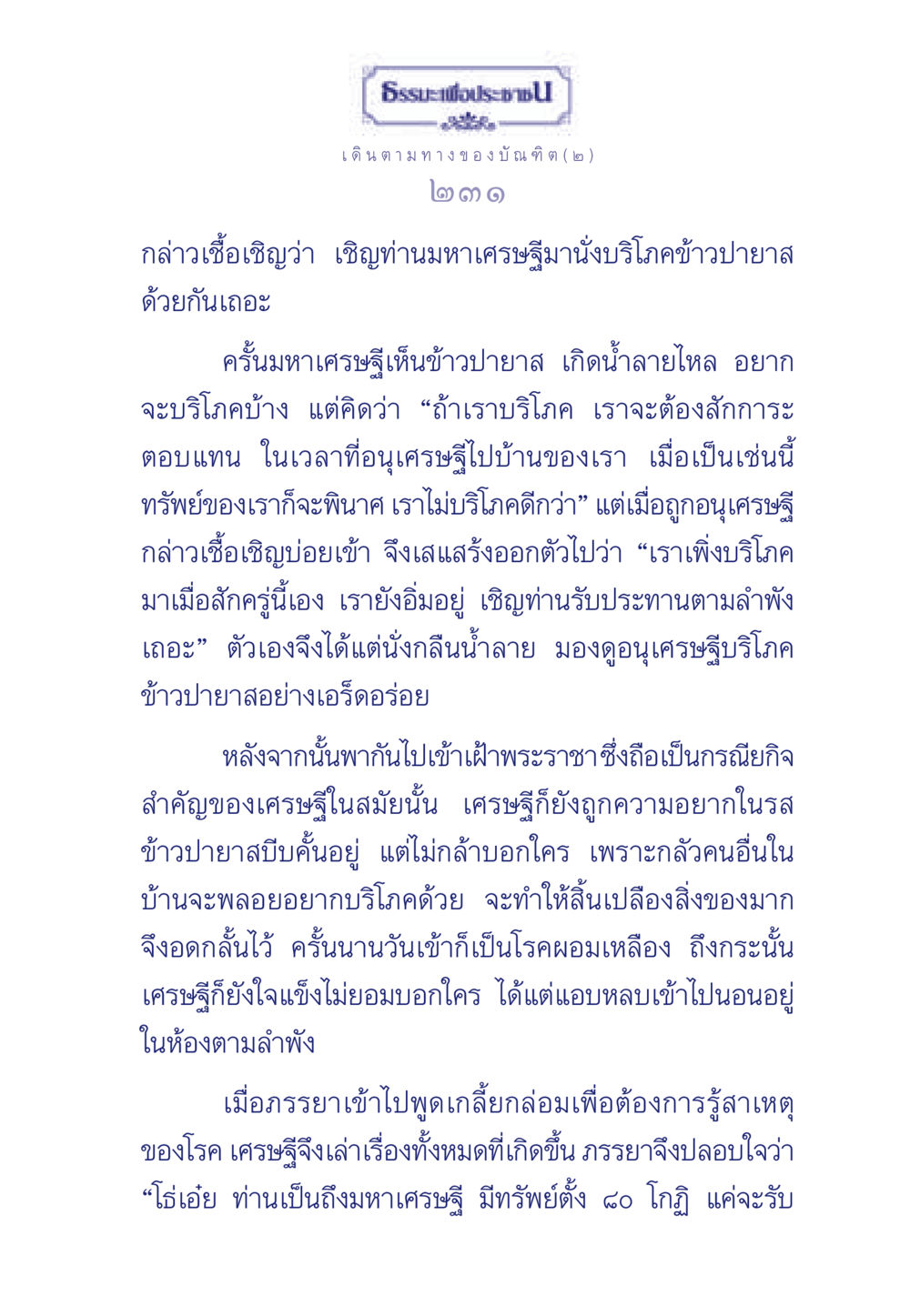 ธรรมะเพื่อประช: เดินตามทางของบัณฑิต ธรรมะเพื่อประชาชน ฉบับการบำเพ็ญบารมี หน้า 232